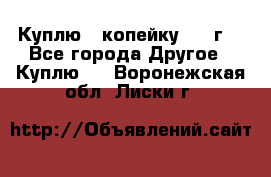 Куплю 1 копейку 1921г. - Все города Другое » Куплю   . Воронежская обл.,Лиски г.